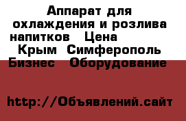 Аппарат для охлаждения и розлива напитков › Цена ­ 22 000 - Крым, Симферополь Бизнес » Оборудование   